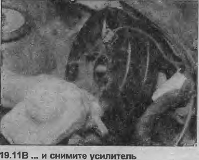 11. Открутите болты крепления усилителя с помощью торцевого ключа и извлеките их, затем снимите…