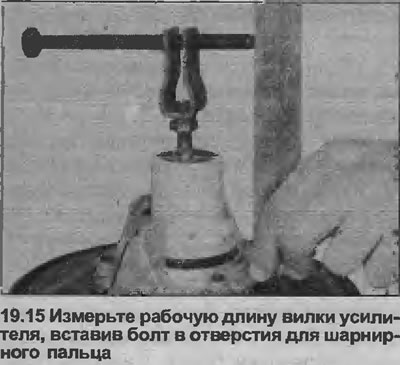 15. Измерьте расстояние от торца корпуса усилителя до центра отверстия под шарнирный палец в вилке.…