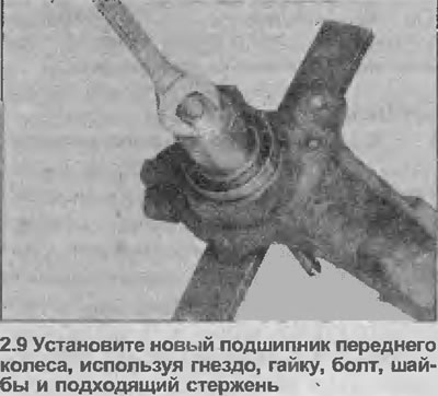 9. Инсталирајте нови лежај на место притискањем његовог спољашњег прстена док се лежај не наслони…