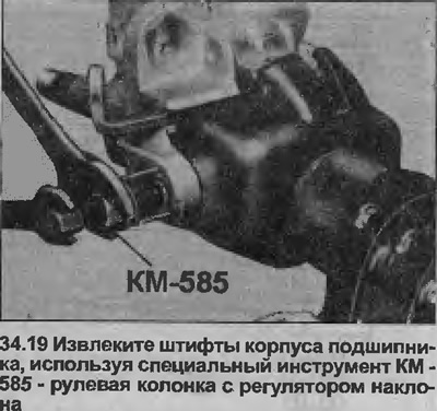 19. Чтобы снять корпус подшипника с рулевой колонки, извлеките штифты, используя гайку и болт. Для…