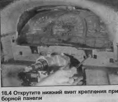 4. Открутите верхний и два нижних винта крепления приборной панели (см. иллюстрацию).