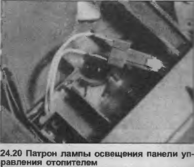 20. Достаньте патрон лампы сзади приборной панели (см. иллюстрацию).