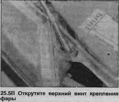 5. Развийте трите монтажни винта и свалете фара (вижте илюстрациите).