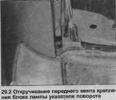 2. Открутите единственный винт крепления фонаря указателя поворота, который будет доступен через…