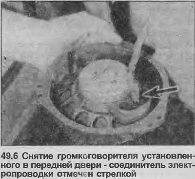 6. Открутите три винта крепления и извлеките громкоговоритель из двери. Отсоедините соединитель…